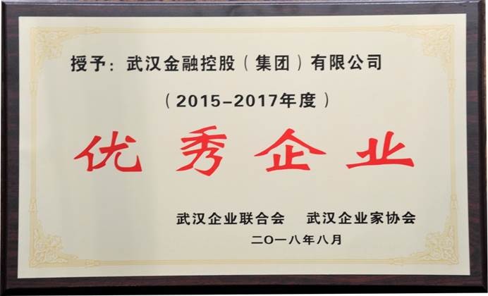 申明: C:\Users\whib-zhb\Desktop\2018年8月30日 武汉企业100强颁奖勾当\2018年团体荣获2015—2017年度优异企业.jpg