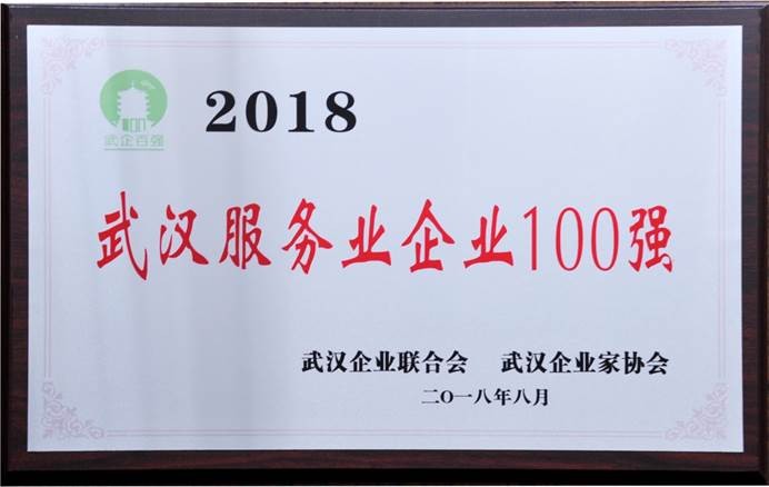 申明: C:\Users\whib-zhb\Desktop\2018年8月30日 武汉企业100强颁奖勾当\团体公司2018武汉办事业企业100强.jpg